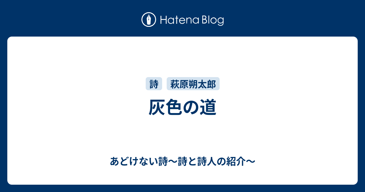 灰色の道 あどけない詩 詩と詩人の紹介