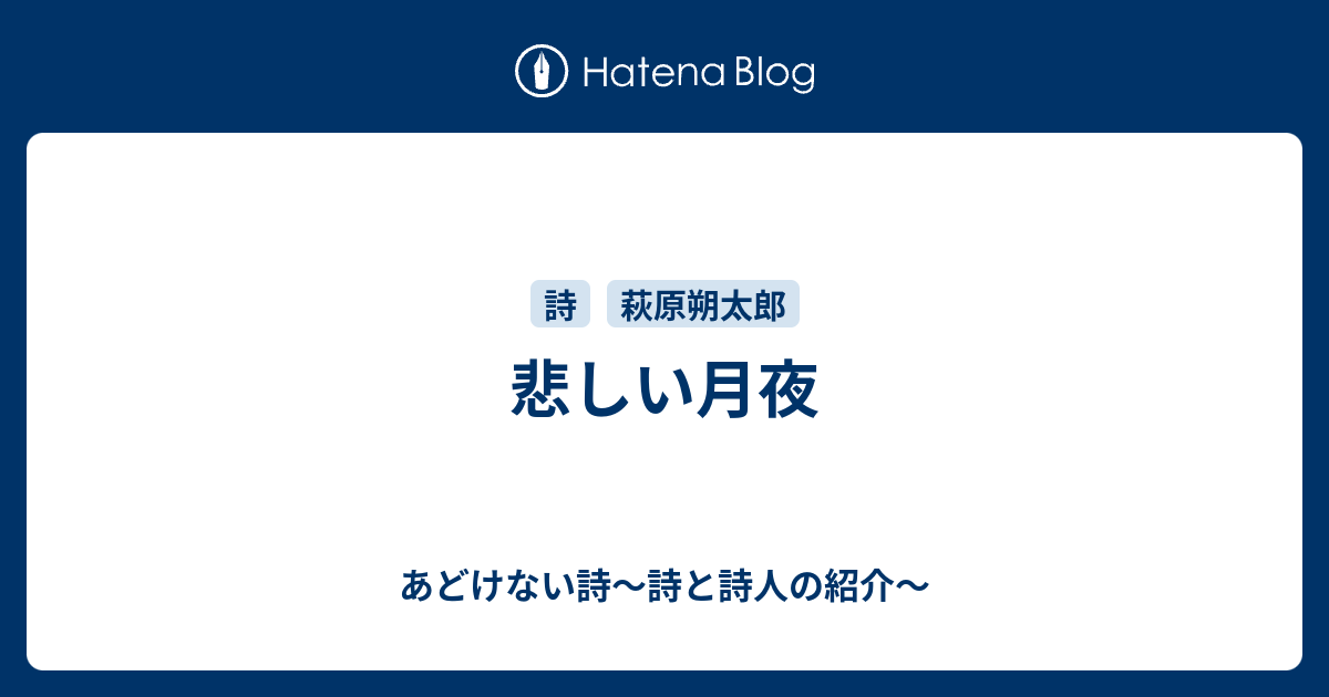 悲しい月夜 あどけない詩 詩と詩人の紹介