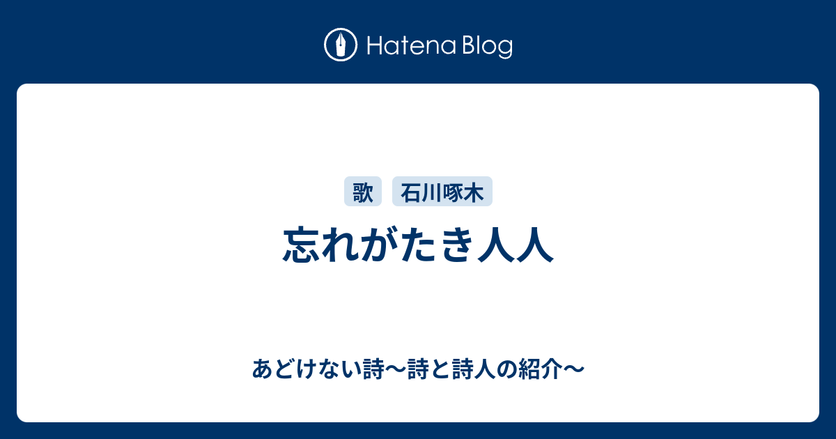 忘れがたき人人 あどけない詩 詩と詩人の紹介