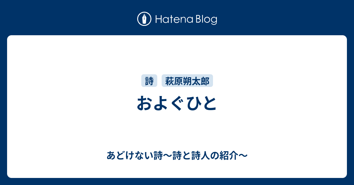 およぐひと あどけない詩 詩と詩人の紹介