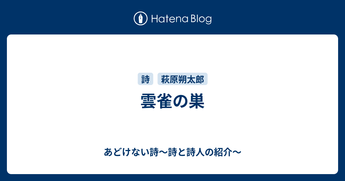 雲雀の巣 あどけない詩 詩と詩人の紹介