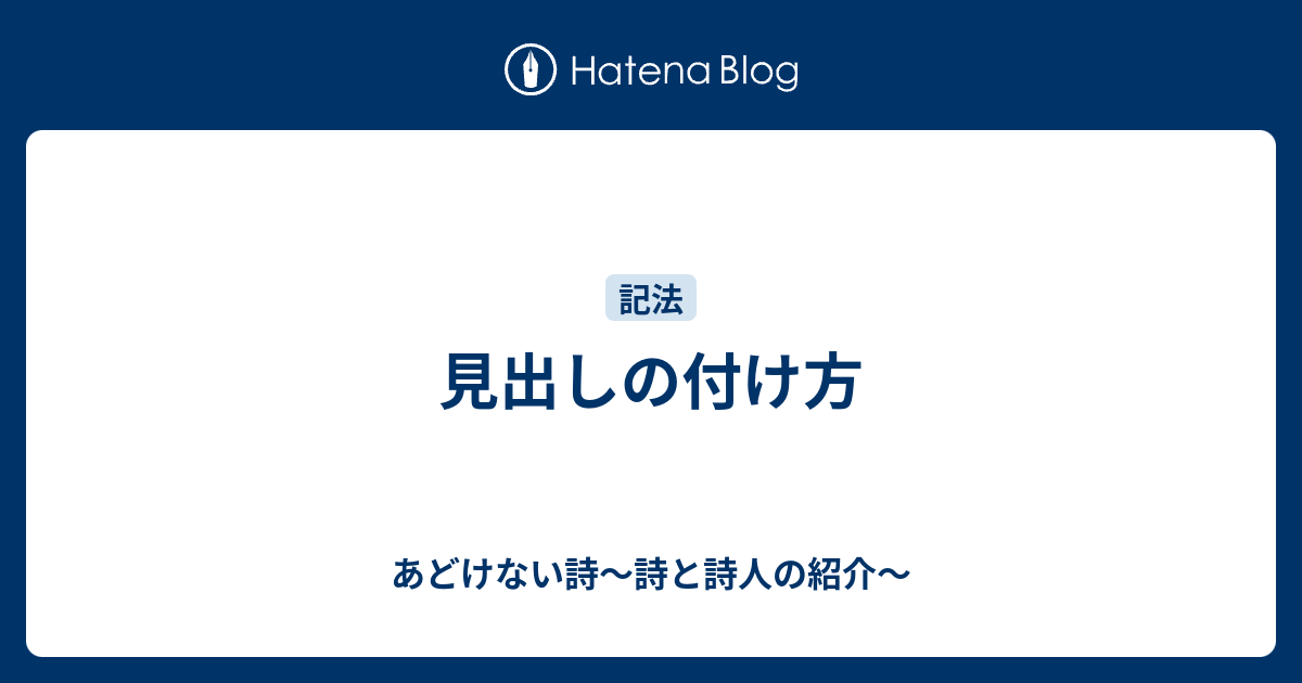 見出しの付け方 あどけない詩 詩と詩人の紹介