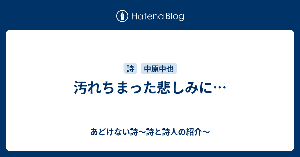 汚れちまった悲しみに あどけない詩 詩と詩人の紹介