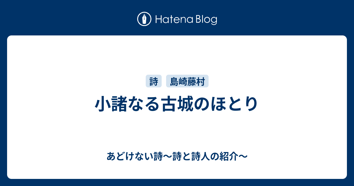 小諸なる古城のほとり あどけない詩 詩と詩人の紹介