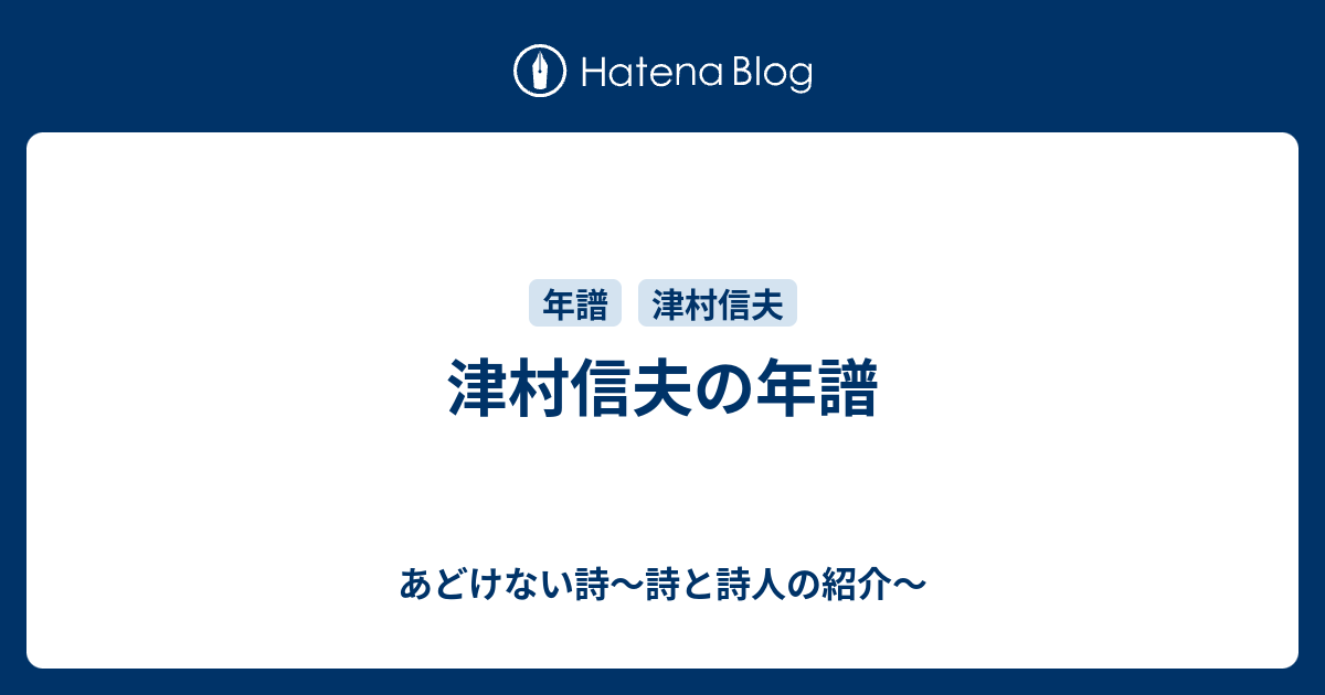 津村信夫の年譜 - あどけない詩〜詩と詩人の紹介〜