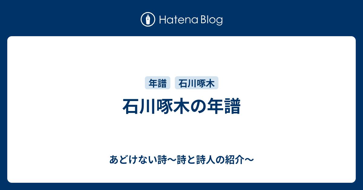 石川啄木の年譜 - あどけない詩〜詩と詩人の紹介〜