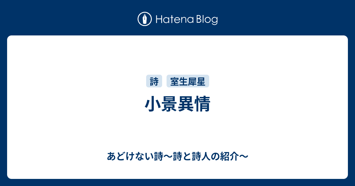 小景異情 - あどけない詩〜詩と詩人の紹介〜