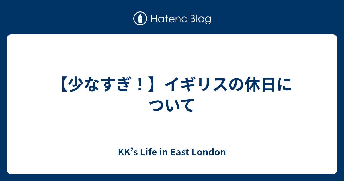 少なすぎ イギリスの休日について Kk S Life In East London
