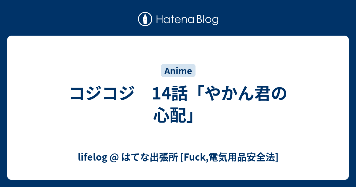 コジコジ 14話 やかん君の心配 Lifelog はてな出張所 Fuck 電気用品安全法