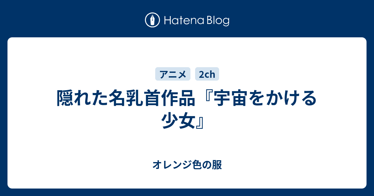 隠れた名乳首作品 宇宙をかける少女 オレンジ色の服