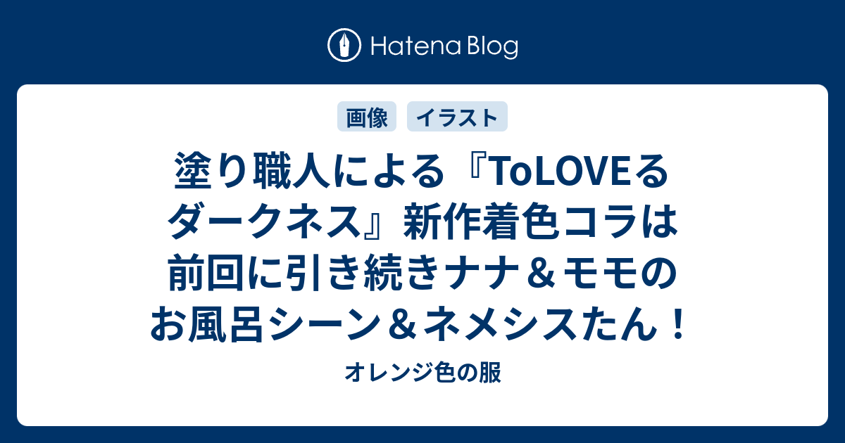 塗り職人による Toloveる ダークネス 新作着色コラは前回に引き続きナナ モモのお風呂シーン ネメシスたん オレンジ色の服