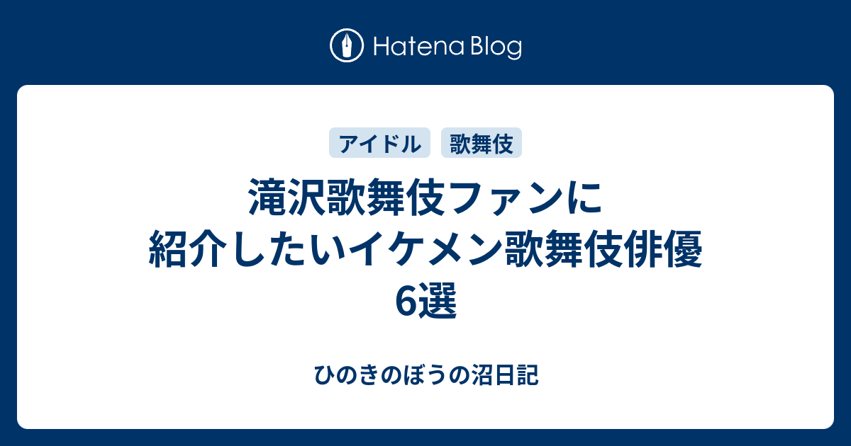 滝沢歌舞伎ファンに紹介したいイケメン歌舞伎俳優6選 ひのきのぼうの沼日記