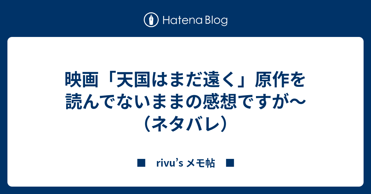 映画 天国はまだ遠く 原作を読んでないままの感想ですが ネタバレ Rivu S メモ帖