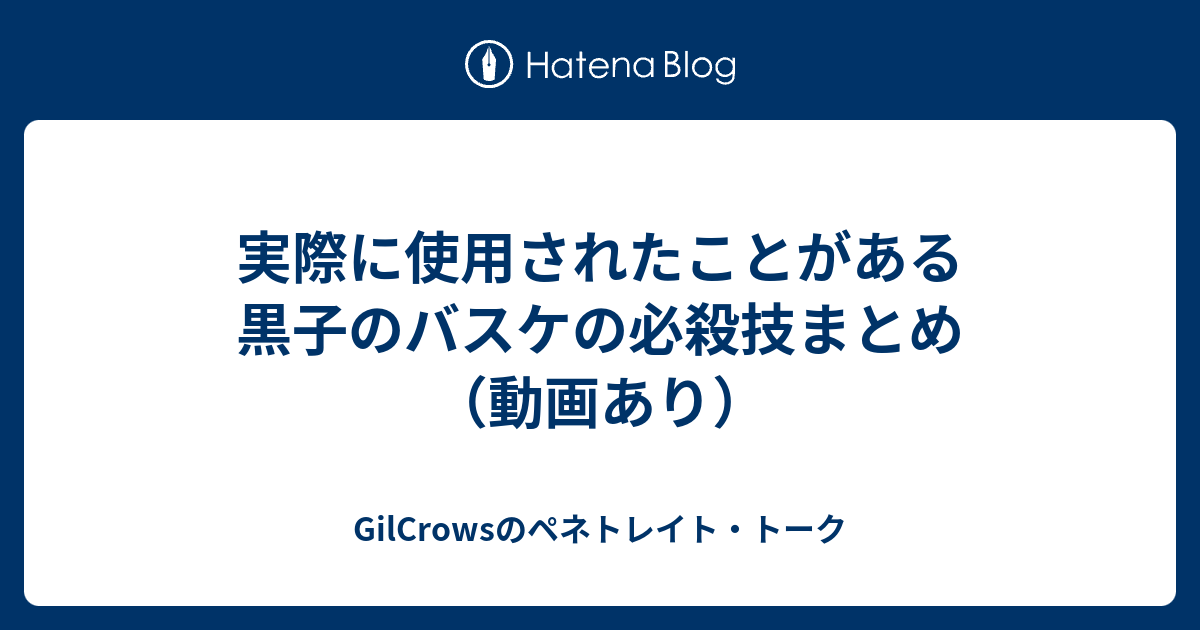 実際に使用されたことがある黒子のバスケの必殺技まとめ 動画あり Gilcrowsのペネトレイト トーク