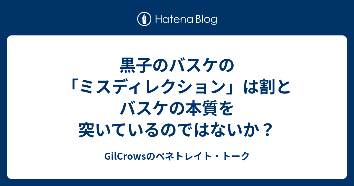 黒子のバスケの ミスディレクション は割とバスケの本質を突いているのではないか Gilcrowsのペネトレイト トーク