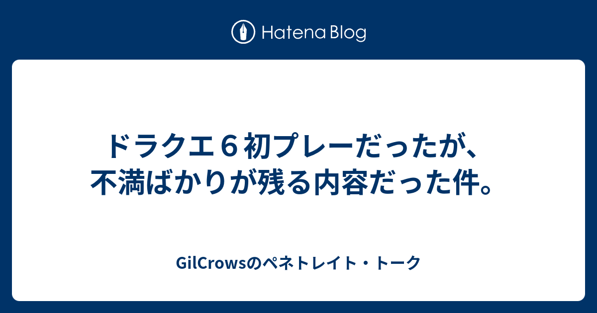 ドラクエ６初プレーだったが 不満ばかりが残る内容だった件 Gilcrowsのペネトレイト トーク