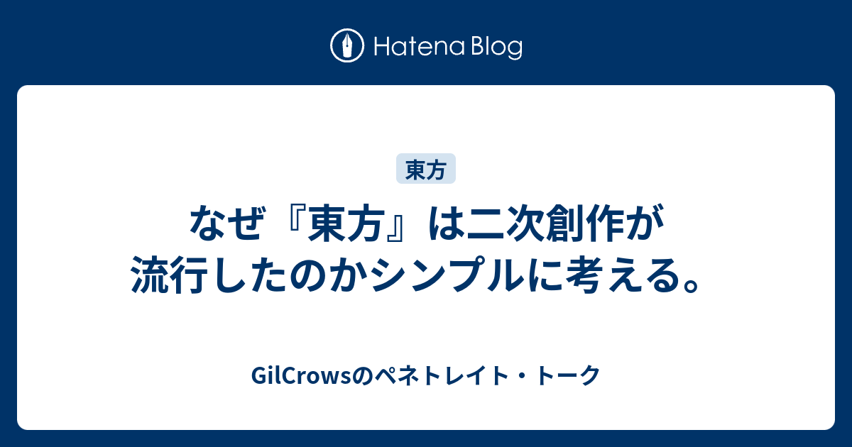 なぜ 東方 は二次創作が流行したのかシンプルに考える Gilcrowsのペネトレイト トーク