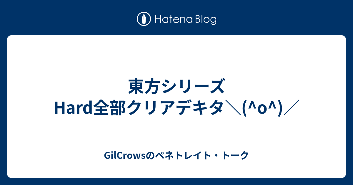 東方シリーズhard全部クリアデキタ O Gilcrowsのペネトレイト トーク