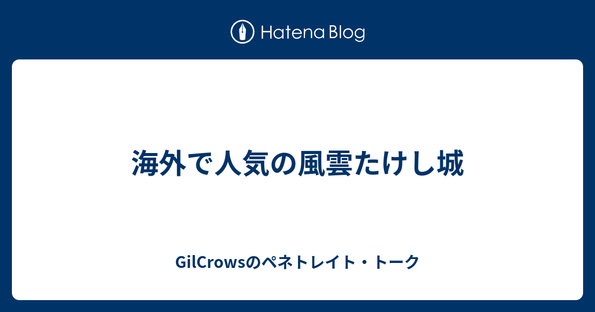 海外で人気の風雲たけし城 Gilcrowsのペネトレイト トーク