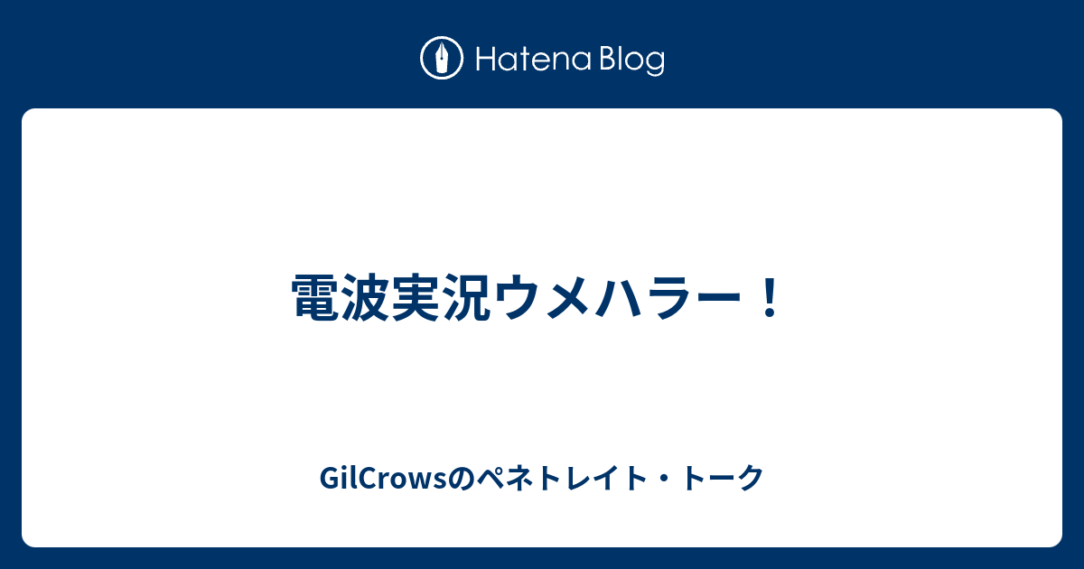 電波実況ウメハラー Gilcrowsのペネトレイト トーク