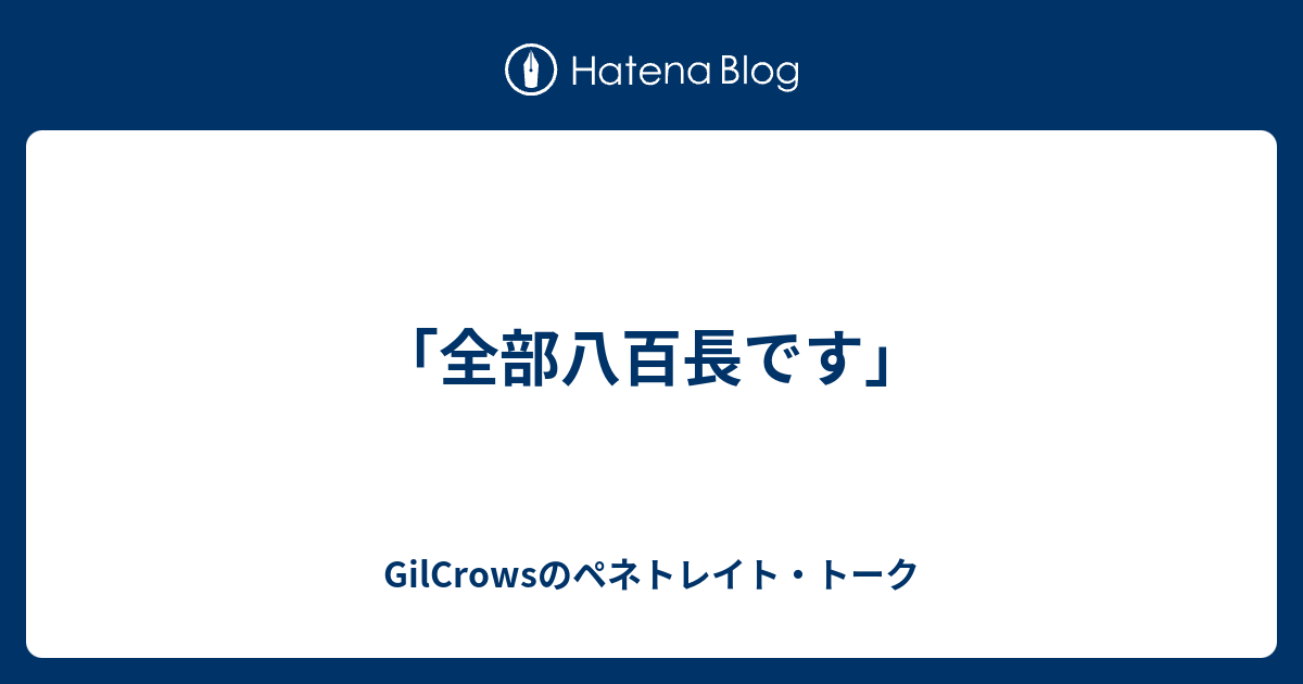 全部八百長です Gilcrowsのペネトレイト トーク