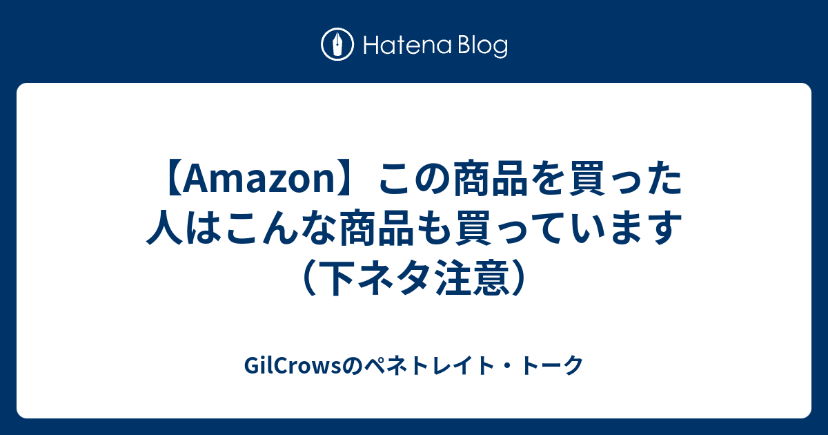 Amazon この商品を買った人はこんな商品も買っています 下ネタ注意 Gilcrowsのペネトレイト トーク