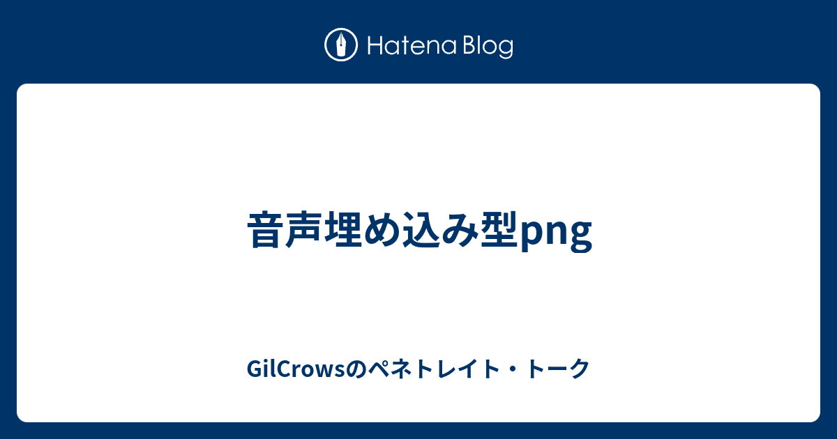 音声埋め込み型png Gilcrowsのペネトレイト トーク