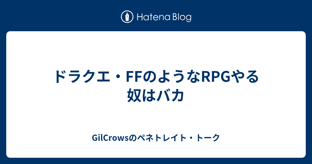 ドラクエ Ffのようなrpgやる奴はバカ Gilcrowsのペネトレイト トーク