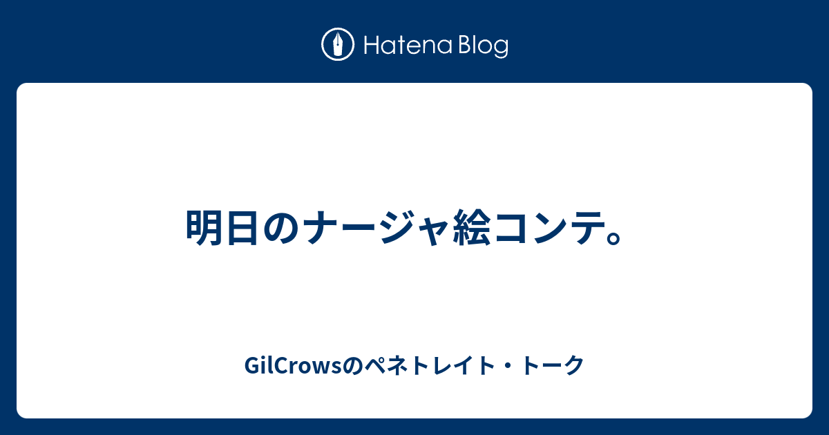 明日のナージャ絵コンテ Gilcrowsのペネトレイト トーク