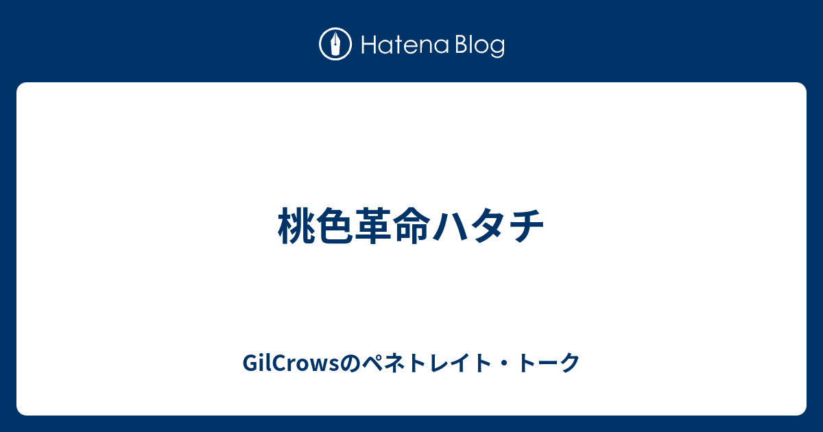 桃色革命ハタチ Gilcrowsのペネトレイト トーク