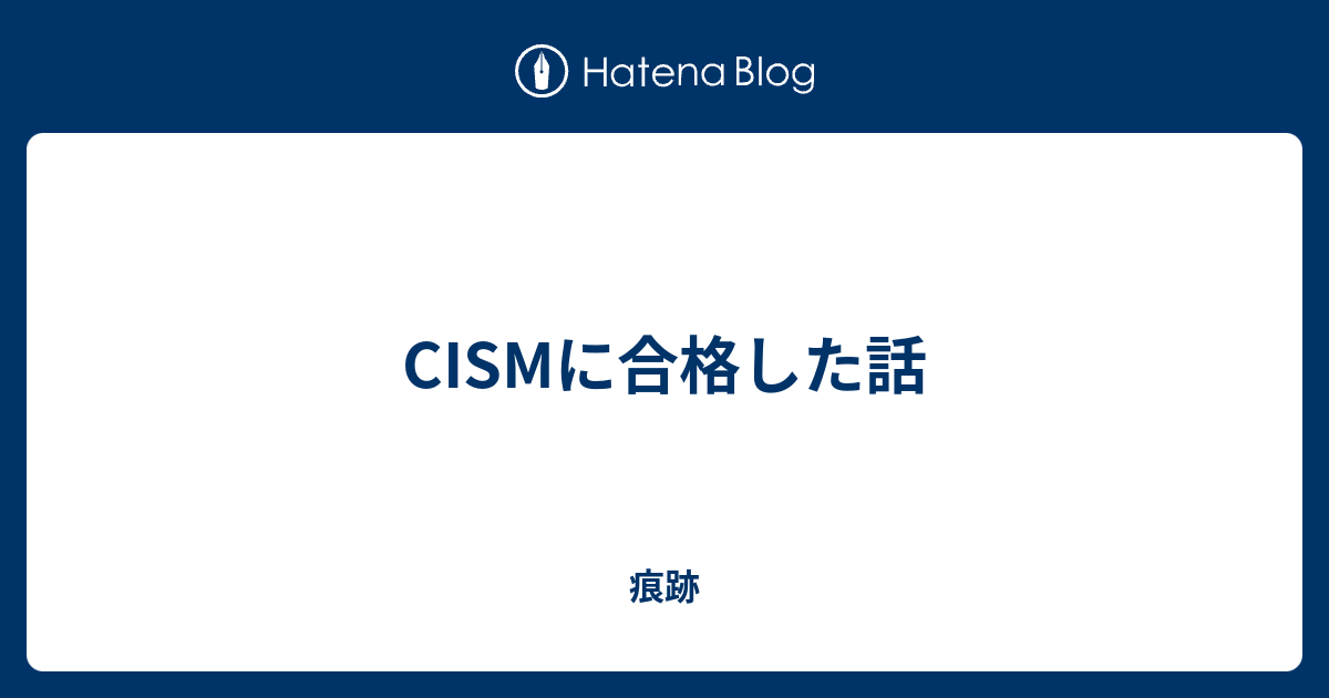 CISMに合格した話 - 痕跡