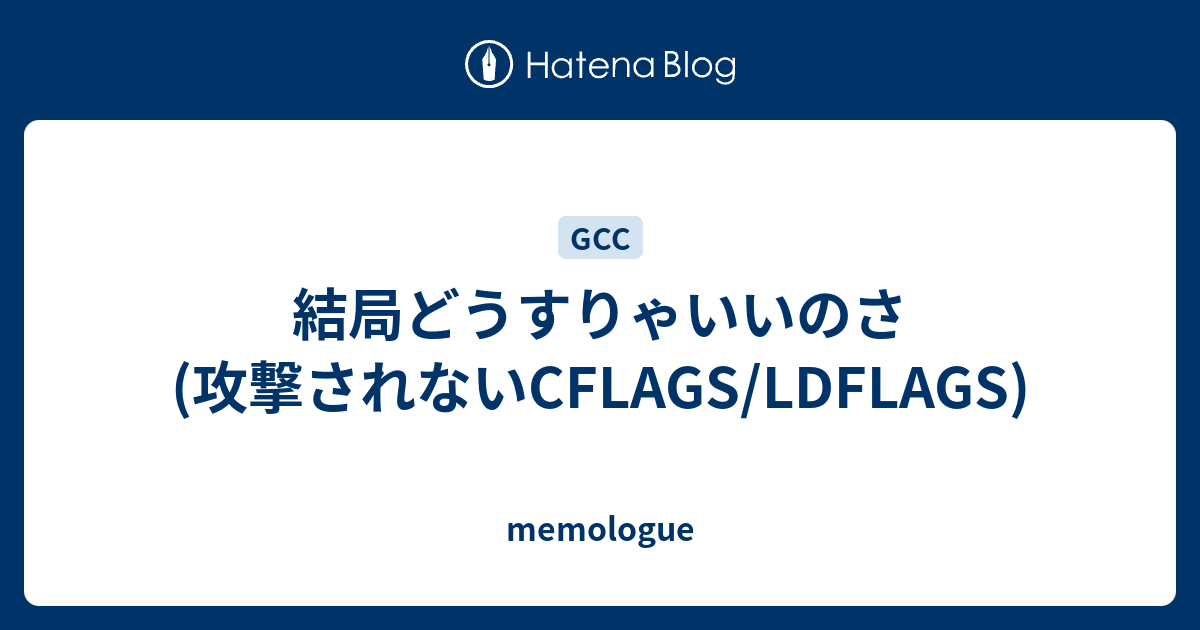 結局どうすりゃいいのさ 攻撃されないcflags Ldflags Memologue