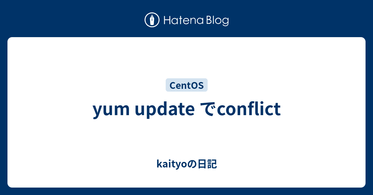 yum update でconflict - kaityoの日記