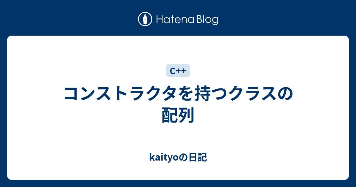 コンストラクタを持つクラスの配列 Kaityoの日記