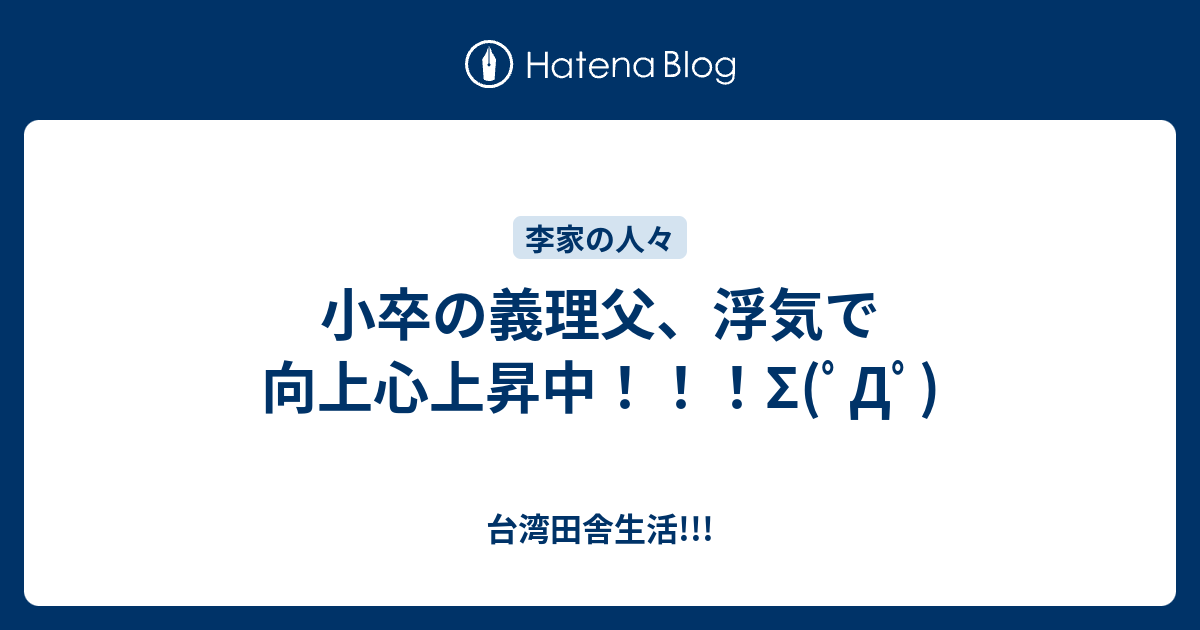 小卒の義理父 浮気で向上心上昇中 S ﾟdﾟ 台湾田舎生活