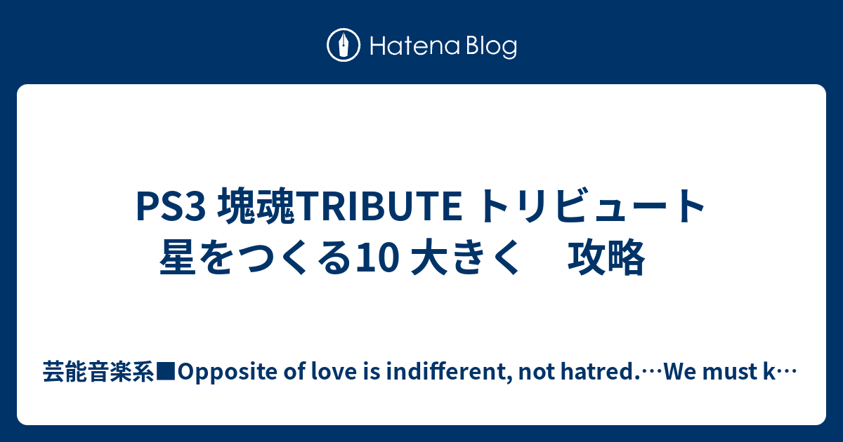 Ps3 塊魂tribute トリビュート 星をつくる10 大きく 攻略 芸能音楽系 Opposite Of Love Is Indifferent Not Hatred We Must Know More Bout How The World Makes To Love The World Love Your Neighbor And Love Yourself