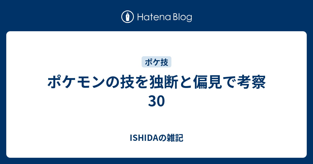 ポケモンの技を独断と偏見で考察30 Ishidaの雑記