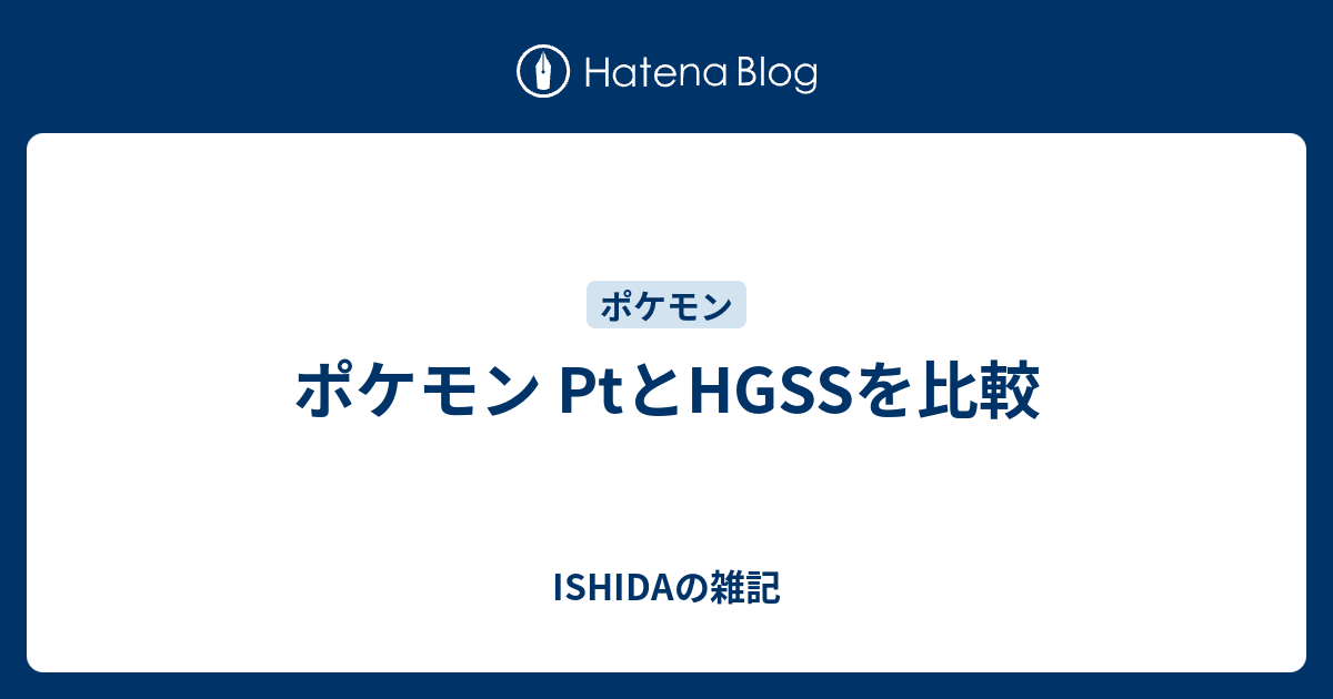 ポケモン Ptとhgssを比較 Ishidaの雑記