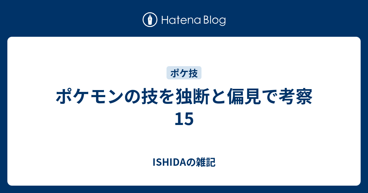 ポケモンの技を独断と偏見で考察15 Ishidaの雑記