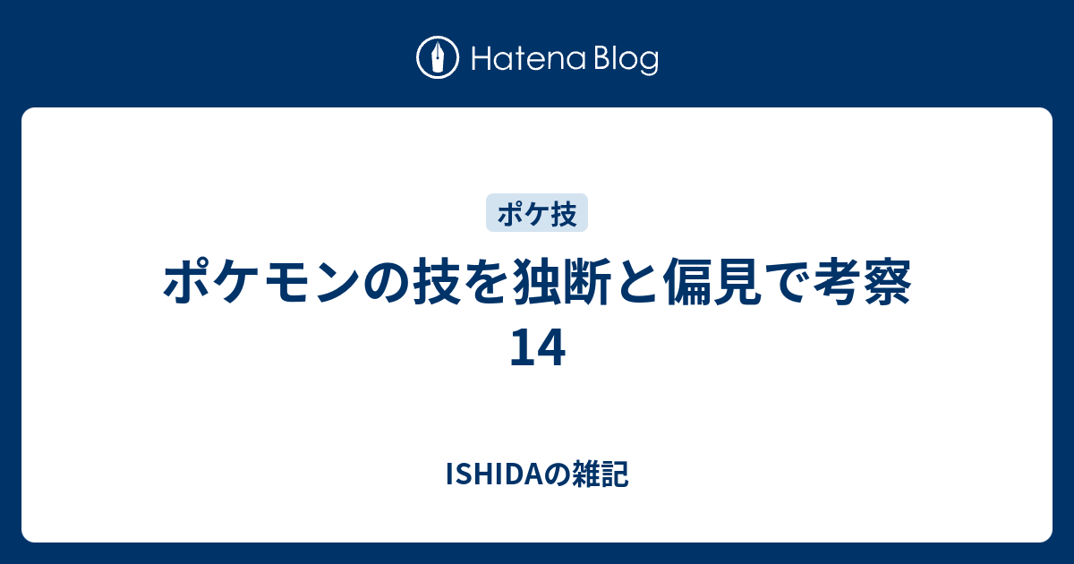 ポケモンの技を独断と偏見で考察14 Ishidaの雑記