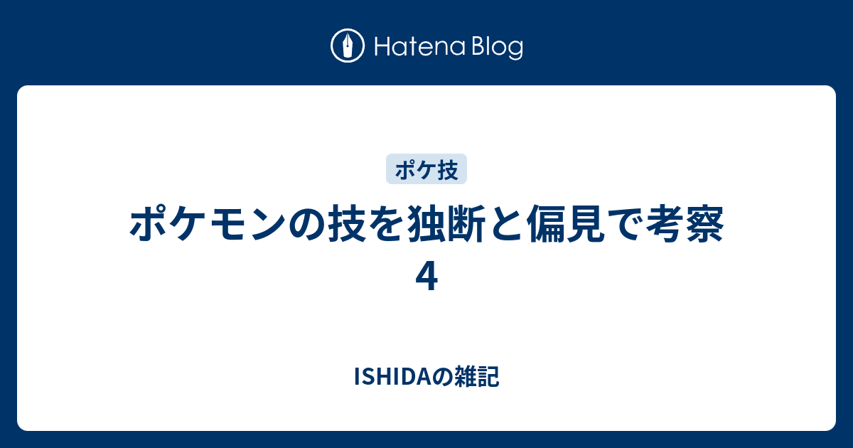 ポケモンの技を独断と偏見で考察4 Ishidaの雑記