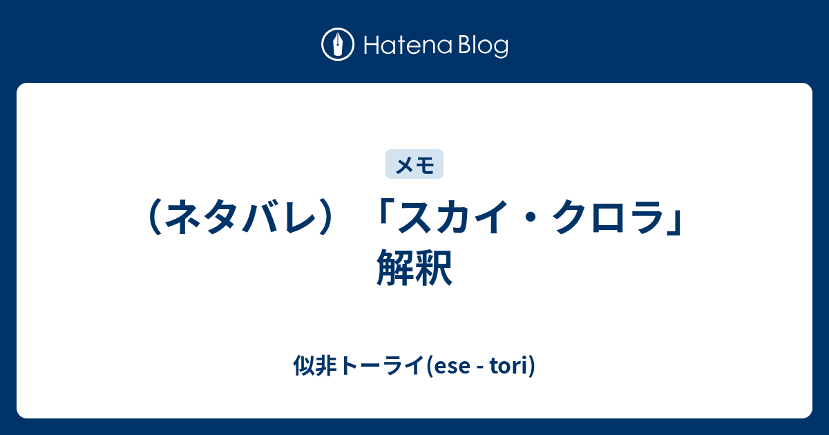 ネタバレ スカイ クロラ 解釈 似非トーライ Ese Tori