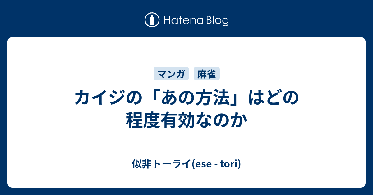 カイジの あの方法 はどの程度有効なのか 似非トーライ Ese Tori