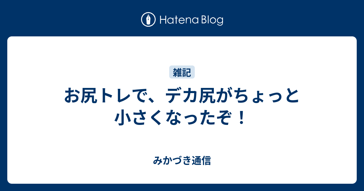 お尻トレで デカ尻がちょっと小さくなったぞ みかづき通信