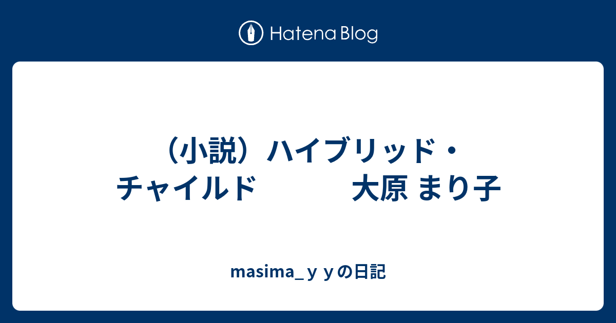 小説 ハイブリッド チャイルド 大原 まり子 Masima ｙｙの日記