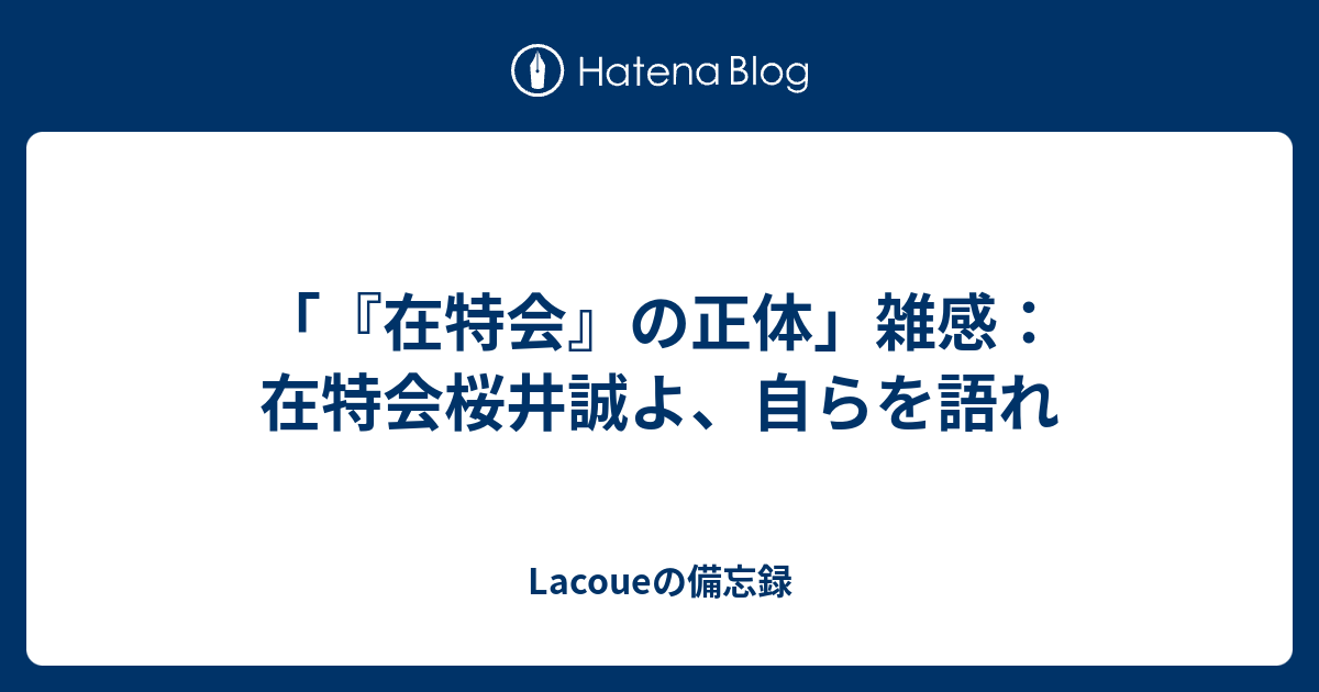 在特会 の正体 雑感 在特会桜井誠よ 自らを語れ Lacoueの備忘録