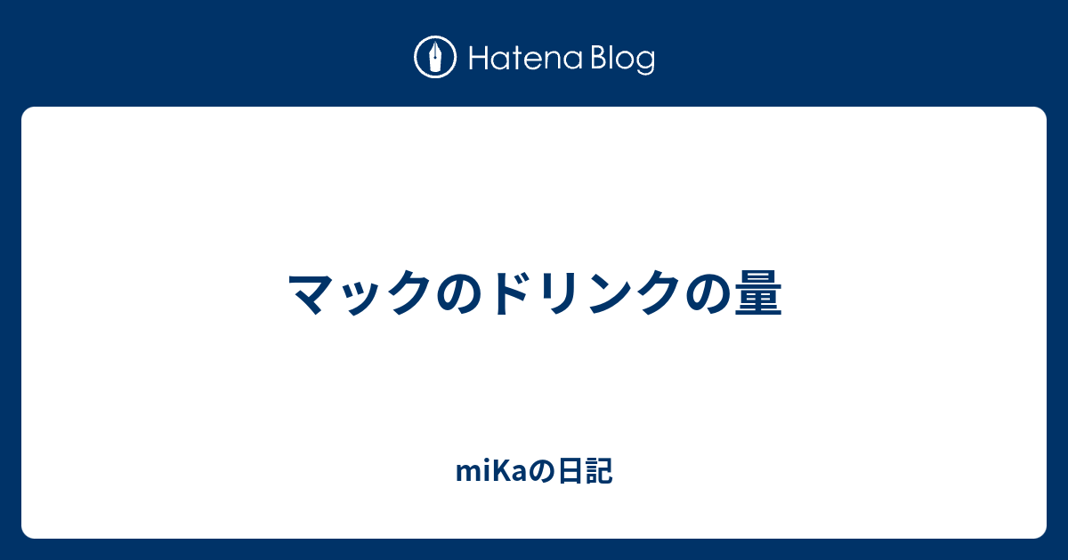 マックのドリンクの量 Mikaの日記