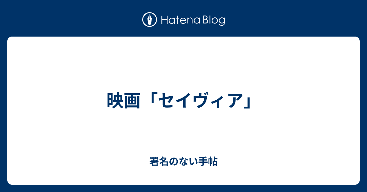 映画 セイヴィア 署名のない手帖