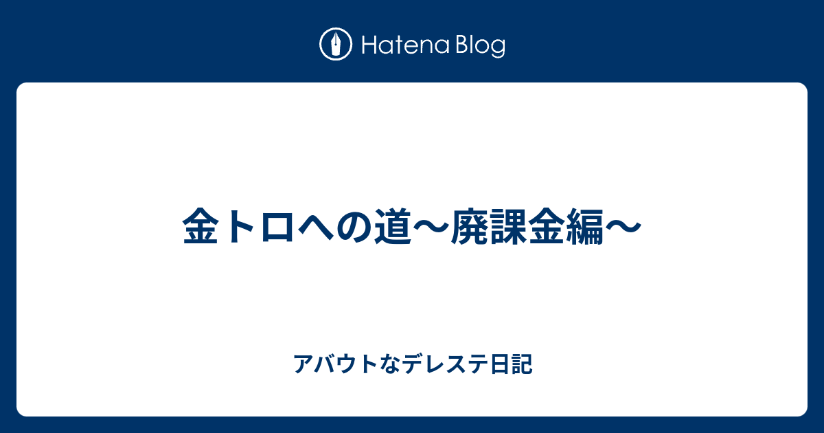 金トロへの道 廃課金編 アバウトなデレステ日記