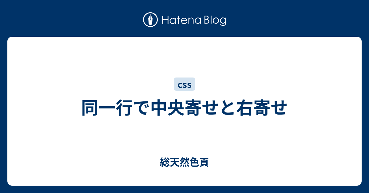 同一行で中央寄せと右寄せ 総天然色頁